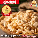 魅惑のさくさくココナッツ[400g](200g×2袋) ドライココナッツ ココナッツチップ ココナッツチャンク ロースト 焼きココナッツ お菓子 ゆうパケット 送料無料 チャック袋 おやつ モグーグ グラノーラ ここなっつ 菓子