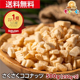 魅惑のさくさくココナッツ[500g](250g×2袋) ドライココナッツ ココナッツチップ ココナッツチャンク ロースト 焼きココナッツ お菓子 ゆうパケット 送料無料 チャック袋 おやつ モグーグ グラノーラ ここなっつ 菓子