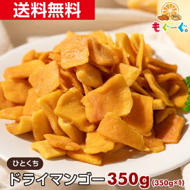 魅惑のドライマンゴー[350g](350g×1袋) トロピカルフルーツ ドライフルーツ トロピカルマンゴー ひとくちマンゴー 500gより少し少なめ メール便 送料無料 チャック 工場直販 モグーグ もぐーぐ 友口 ゲーミングドライフルーツ ト グラノーラ 【小箱】