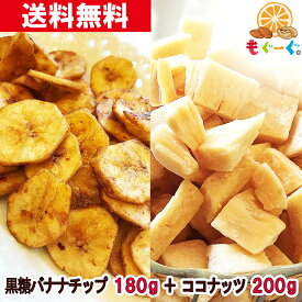 南国セット[380g](黒糖バナナチップ180g＆さくさくココナッツ200g) 無添加 ドライフルーツ ひとくちサイズ ココナッツオイル メール便 送料無料 モグーグ 【おためし】 ゲーミングドライフルーツ テレワーク リモートワーク グラノーラ