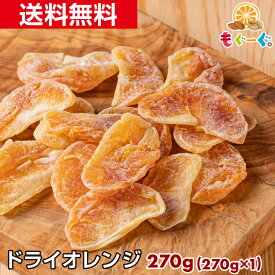 魅惑のドライオレンジ[270g](270g×1袋) マンダリンオレンジ ドライみかん 温州みかん ドライマンダリンみかん ドライフルーツ スウィーツ みかん メール便 送料無料 チャック ひとくちサイズ モグーグ テレワーク リモートワーク グラノーラ オランジェット 【小箱】
