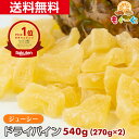 魅惑のジューシードライパイン[540g](270g×2袋) 甘い ドライフルーツ パイナップル パインアップル パイナップル ド…