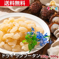 魅惑のドライランブータン[145g～500g]ドライフルーツ 送料無料 モグーグ もぐーぐ 友口 ゲーミングドラ…