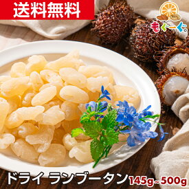 魅惑のドライランブータン[145g～500g]ドライフルーツ 送料無料 モグーグ もぐーぐ 友口 ゲーミングドライフルーツ トレイルミックス グラノーラ 果実 らんぶーたん ロンガン 竜眼 らいち ライチ タイ 南国 トロピカルフルーツ