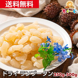 魅惑のドライランブータン[250g・500g]ドライフルーツ 送料無料 モグーグ もぐーぐ 友口 ゲーミングドライフルーツ トレイルミックス グラノーラ 果実 らんぶーたん ロンガン 竜眼 らいち ライチ タイ 南国 トロピカルフルーツ