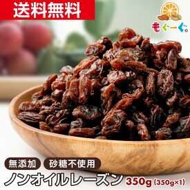 魅惑のノンオイルレーズン[350g](350g×1袋)カリフォルニア産 ノンオイル レーズン ほしぶどう ドライフルーツ 無添加ノンオイル 砂糖不使用 メール便 送料無料 チャック 工場直販 食物繊維 ポリフェノール 鉄分 製菓 製パン モグーグ グラノーラ 【小箱】
