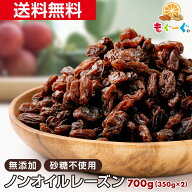 魅惑のノンオイルレーズン[700g](350g×2袋)カリフォルニア産 レーズン ほしぶどう ドライフルーツ 無添…