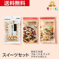 魅惑のスイーツセット きなこ大豆135g+ドライいちじく56g+フルーツ&ナッツ80g お菓子 きなこ大豆 豆菓子 …