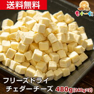 魅惑の濃厚フリーズドライチェダーチーズ[480g](240g×2袋) ロカボナッツのチーズ 凍結乾燥 キューブ フ…