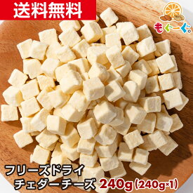魅惑の濃厚フリーズドライチェダーチーズ[240g](240g×1袋) 凍結乾燥 ロカボナッツのチーズ フリーズドライチーズ キューブ FDチーズ メール便 ゆうパケット 送料無料 アルミ袋 チャックビール おつまみ モグーグ 【小箱】 食べ方 Cheddar cheese