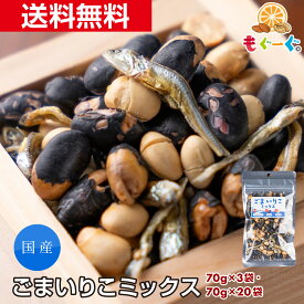 【新商品】【NEW】魅惑のごまいりこミックス[210g](70g×3袋)・[1400g(70g×20袋)] 送料無料 チャック 小分け カタクチイワシ おやつ おつまみ 栄養豊富 カルシウム たんぱく質 モグーグ 1000円ポッキリ こざかな 小魚 大豆 ダイズ soy 黒大豆 北海道産 国産 日本 イワシ