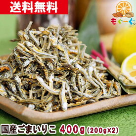 魅惑の国産ごまいりこ[400g](200g×2袋) 国産 かたくちいわし 小魚 ロカボ メール便 送料無料 チャック おやつ おつまみ 栄養豊富 カルシウム たんぱく質 モグーグ 和菓子 さかな