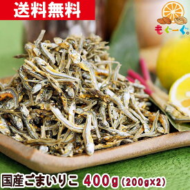 魅惑の国産ごまいりこ[400g](200g×2袋) 国産 かたくちいわし 小魚 ロカボ メール便 ゆうパケット 送料無料 チャック おやつ おつまみ 栄養豊富 カルシウム たんぱく質 モグーグ 和菓子 さかな