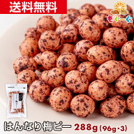 【リニューアル】魅惑の梅ピー288g(96g×3袋) カリカリ食感 カリ サクッ サクサク すっぱおいしい 和菓子…