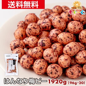 魅惑の梅ピー 1920g(96g×20袋) ギフト 和菓子 豆 お菓子 送料無料 プレゼント 和歌山県産 紀州梅 梅 うめ ウメ シソ しそ 紫蘇 ピーナッツ ピーナツ 落花生 友口 ナッツ 豆菓子 美味しすぎる おやつ お茶請け 業務用 宅配便 宅急便 買い溜め 大量