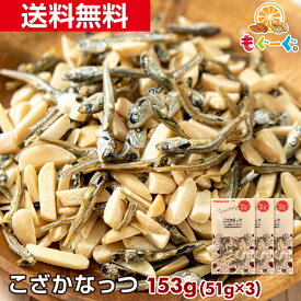 魅惑のこざかなっつ[153g](51g×3袋) アーモンドフィッシュ 国産 かたくちいわし 小魚 カリフォルニア産 ナッツ ロカボ メール便 送料無料 1000円ぽっきり おやつ 栄養豊富 ビタミンE 食物繊維 カルシウム カリウム モグーグ 1000円ポッキリ 送料無料 【小箱】 和菓子