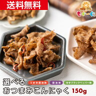 魅惑の選べるおつまみこんにゃく [150g](150g×1袋) うま辛醤油味 醤油味 ゆずブラックペッパー味 乾燥こ…