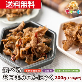 【新発売】【NEW】魅惑の選べるおつまみこんにゃく [300g](150g×2袋) うま辛醤油味 醤油味 ゆずブラックペッパー味 乾燥こんにゃく しっとり 味しみしみ こんにゃくジャーキー 国産こんにゃく芋使用 蒟蒻 konjac 送料無料 食物繊維 おつまみ おためし