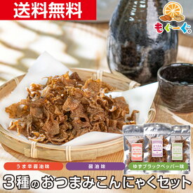 【新発売】【NEW】魅惑のおつまみこんにゃく3種セット [90g](30g×3袋) うま辛醤油味 醤油味 ゆずブラックペッパー味 しっとり 味しみしみ こんにゃくジャーキー 蒟蒻 konjac 1000円ぽっきり 1000円ポッキリ 送料無料 食物繊維 おつまみ おためし 非常食