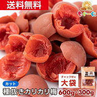魅惑の種抜きカリカリ梅 300g・600g 種なし 種無し 業務用 和菓子 種抜き 半割り お菓子 送料無料 プレゼ…