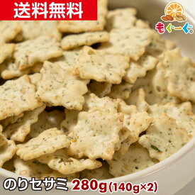 魅惑ののりセサミ[280g](140g×2袋)スナック 菓子 海苔 あおさ セサミ ごま 海苔セサミ 工場直販 送料無料 モグーグ 和菓子