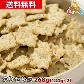 魅惑ののりセサミ[268g](134g×2袋)スナック 菓子 海苔 あおさ セサミ ごま 海苔セサミ 工場直販 送料無料 モグーグ 和菓子