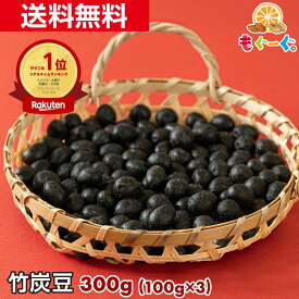 魅惑の竹炭豆[300g](100g×3袋) チャック付き袋 1000円ぽっきり送料無料 落花生 ピーナッツ 竹炭パウダー たけすみまめ 孟宗竹 和菓子 1000円ポッキリ 送料無料 ハード食感 竹墨 和菓子 ぽっきり 1000円ポッキリ送料無料