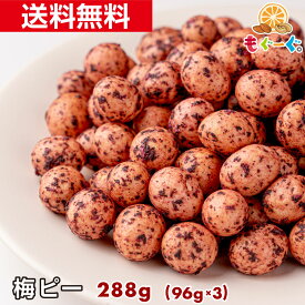 【リニューアル】魅惑の梅ピー288g(96g×3袋) カリカリ食感 カリ サクッ サクサク すっぱおいしい 和菓子 豆 お菓子 送料無料 プレゼント 和歌山県産 紀州梅 梅 うめ ウメ ピーナッツ ピーナツ 落花生 友口 ナッツ 豆菓子 おやつ お茶請け 1000円ポッキリ