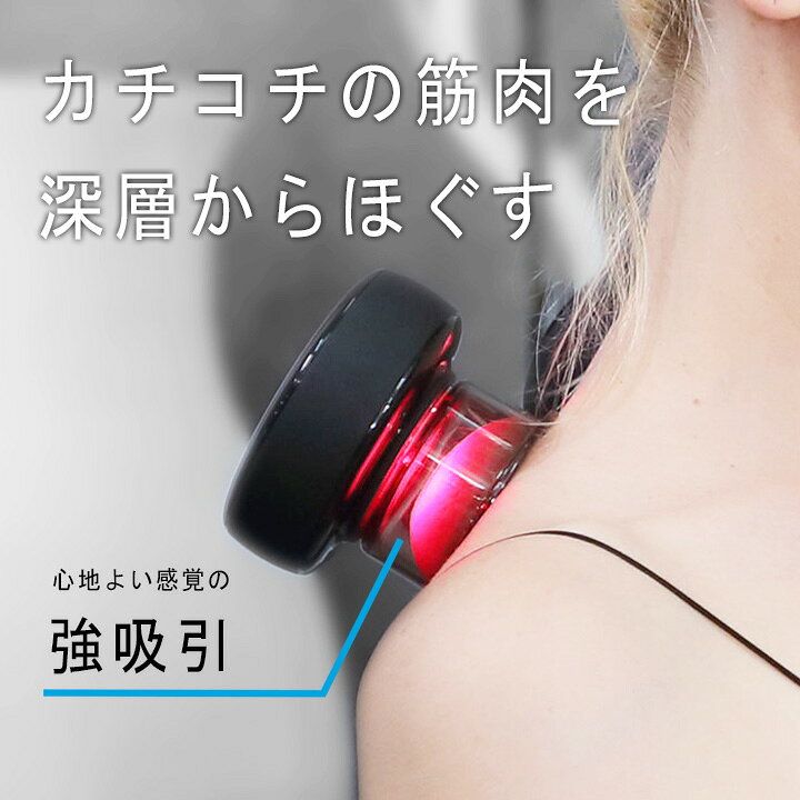 楽天市場】肩・腰痛・首を自動で揉みほぐすカッピング マッサージ器 