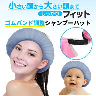 【眼科医推薦オリジナルゴムバンド調整】 プライムコード シャンプーハット 大人用 子供用 介護 幼児 赤…