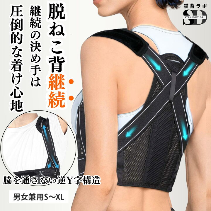 楽天市場】【脇を通さない逆Y字構造】 猫背ラボ ストレートドクター 
