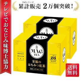 ＼ 楽天1位入賞 ／至福の はちみつ紅茶 【テレビでも注目の味博士協力】 MAG Tea ティーバッグ 20バッグ入り 箱 個包装 紅茶ラボ 蜂蜜紅茶 ギフト おしゃれ 個包装 お茶 プレゼント 女性 スリランカ リラックス カフェ