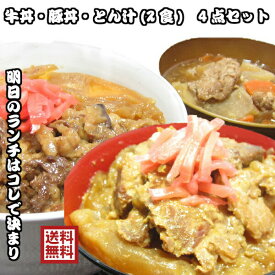 【まもなく終了!!店内全品最大20％OFFクーポン★27日09:59迄】レトルト食品 群馬銘柄肉100％使用 牛丼とん汁&豚丼とん汁 計4食セット 惣菜 和惣菜 丼 みそ汁 牛丼 豚丼 とん汁 セット 上州牛 黒豚 もち豚 具だくさん