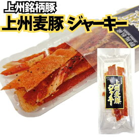 ★即日発送★【14時間限定!!無条件で使える全品19％OFF★13日20:00〜】群馬県上州麦豚ジャーキー16g×2個 ポークジャーキー 珍味 おつまみ ジャーキー 乾き物 酒のつまみ 黒豚 送料無料