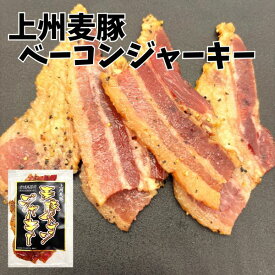 ★即日発送★【14時間限定!!無条件で使える全品19％OFF★13日20:00〜】上州麦豚ベーコンジャーキー30g×2袋 ポークジャーキー 国産 麦豚 珍味 ジャーキー おつまみ 宮内ハム 乾き物