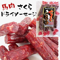 ＼20日限定！全品20％OFFで1000円→800円&P4倍★19:59迄／カルパス 群馬県産さくらドライソーセージ55g 1…