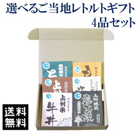 【マラソン最終日!!店内全品最大20％OFFクーポン★27日09:59迄】レトルト詰め合わせ 熨斗対応 送料無料 選べるギフト 群馬県ブランド銘柄肉4点セット ギフト プレゼント レトルト食品 惣菜 上州 牛丼 地鶏炭火焼 もつ煮 豚汁　豚丼 カレー 詰め合わせ 国産