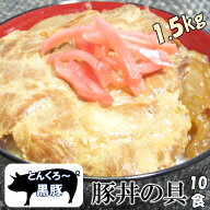 ＼まもなく終了！全品21％OFFで8480円→6700円★21日09:59迄／送料無料 国産 赤城高原産 黒豚 豚丼の具 1…