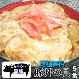 【まもなく終了!!最大20％OFF＆P4倍★20日23:59迄】群馬県 とんくろ～黒豚 豚丼の具 150g×5食 豚丼 レトルト食品 惣菜 丼 ぶた丼 和惣菜 黒豚 国産 常温 おうちごはん ごはんのおとも