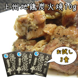 【先着1名様半額＆条件なしで使える全品15％OFF★15日09:59まで】上州地鶏炭火焼 70g×3食 お試し 地鶏 レトルト 炭火焼き もも肉 焼き鳥 鶏肉 国産 群馬 おつまみ おかず 酒の肴 長期保存 無添加 レトルト食品 ご当地グルメ