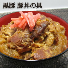 【先着1名様半額＆先着30名様20％OFF★20日00:00～】レトルト 豚丼 国産 とんくろ～黒豚 豚丼の具150g 惣菜 レトルト食品 ご当地グルメ おかず 常温保存 簡単調理 群馬 上州 丼 おつまみ お試し 千円