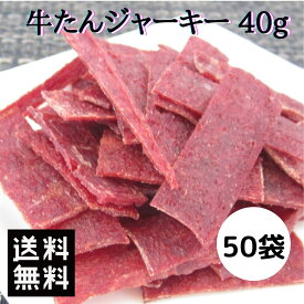 【店内全品最大20％OFF＆P4倍★25日23:59迄】送料無料 群馬県産 牛たんジャーキー 2kg(40g×50袋） ビーフジャーキー おつまみ 酒の肴 おやつ ジャーキー 酒のつまみ 珍味 肉加工品 燻製 群馬 ご当地 牛タン 宮内ハム 低カロリー