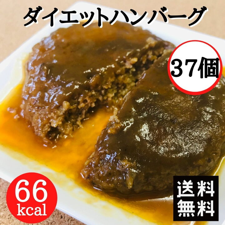 楽天市場 ダイエットハンバーグ66kcal 37食 セット 低カロリー 低脂質 レトルト食品 ハンバーグ シェア 常温 置き換え 洋風総菜 おかず 国産 おつまみ カロリーオフ 湯煎調理 まとめ買い 約1ヶ月分 みんなのおつまみ Mogu Mogu