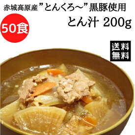 【期間限定10%OFFで50000円が45000円に★23日23:59まで】送料無料 赤城高原産 とんくろー黒豚 とん汁 50食 常温保存 レトルト食品 まとめ買い 豚汁 もち豚 国産 レトルト セット 具だくさん みそ汁 簡単調理 長期保存 詰め合わせ こんにゃく スープ