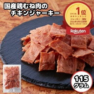 ＼20日限定！全品20％OFFで1180円→944円&P4倍★19:59迄／訳あり大容量 国産鶏むね肉のチキンジャーキー1…