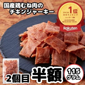 【お盆セール!!2個目半額で1個あたり885円に★17日23:59迄】【3個以上購入で1個おまけ】楽天週間ランキング1位 おつまみ 訳あり 国産鶏むね肉のチキンジャーキー115g ジャーキー 1000円ポッキリ 高タンパク ダイエット 大容量 宮内ハム ポイントで購入 おやつ 珍味