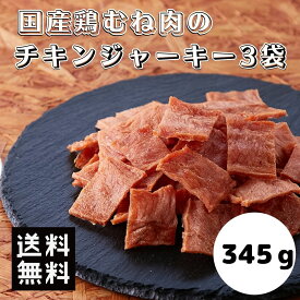 【店内全品最大20％OFF＆P4倍★25日23:59迄】【あす楽】 おつまみ 国産鶏むね肉のチキンジャーキー 345g (115g×3袋) 送料無料 宅配便 低カロリー 常温 業務用 高タンパク 食品 おやつ 燻製 乾き物 酒の肴 ダイエット 大容