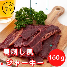 ★即日発送★【14時間限定!!無条件で使える全品19％OFF★13日20:00〜】にんにく醤油味馬刺し風ジャーキー160g お徳用 国産 馬刺し 馬肉 さくら肉 おつまみ おやつ 酒の肴 珍味 ジャーキー 常温 大容量 簡易包装 業務用 燻製 国産馬肉