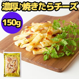 ★即日発送★【14時間限定!!無条件で使える全品19％OFF★13日20:00〜】1000円 ポッキリ 北海道産チェダーチーズ 焼たらチーズ150g チータラ チーズ鱈 焼きたら チーズ おつまみ おやつ 酒のつまみ 鱈チー チェダー