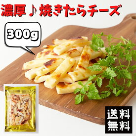 ★即日発送★【14時間限定!!無条件で使える全品19％OFF★13日20:00〜】【楽天デイリーランキング1位獲得】おつまみ 送料無料 チータラ 訳あり 北海道産 チェダーチーズ 焼きたらチーズ 300g 大容量 おやつ チーズ 無添加 無着色 国産 珍味 チーズたら 鱈 酒のつまみ